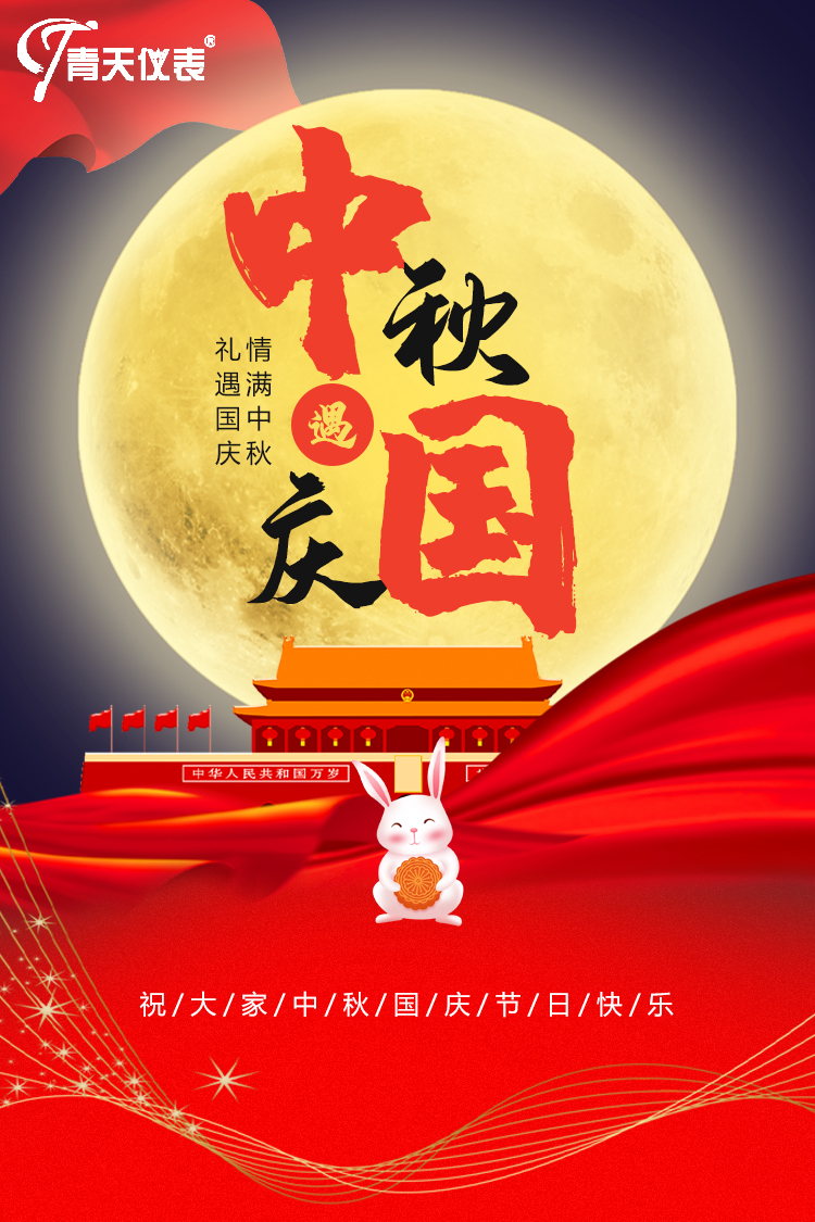 青天儀表祝中秋快樂